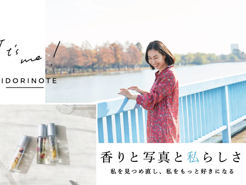 【5月16日】イベントのお知らせ「香りと写真と私らしさ」midorinote×It’s me!