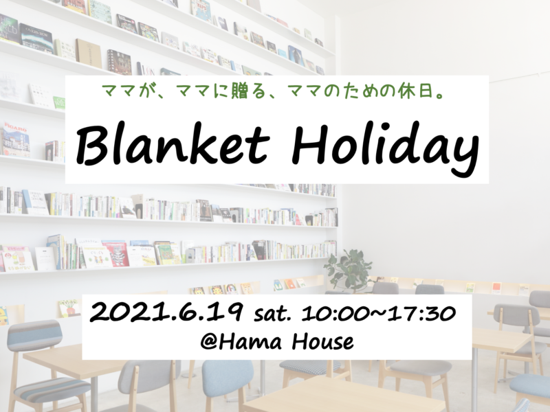 【6月19日】Blanket Holiday