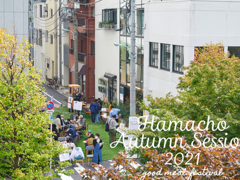 【11月7日】秋の食と体験のフェスティバル「Hamacho Autumn Session2021」開催！