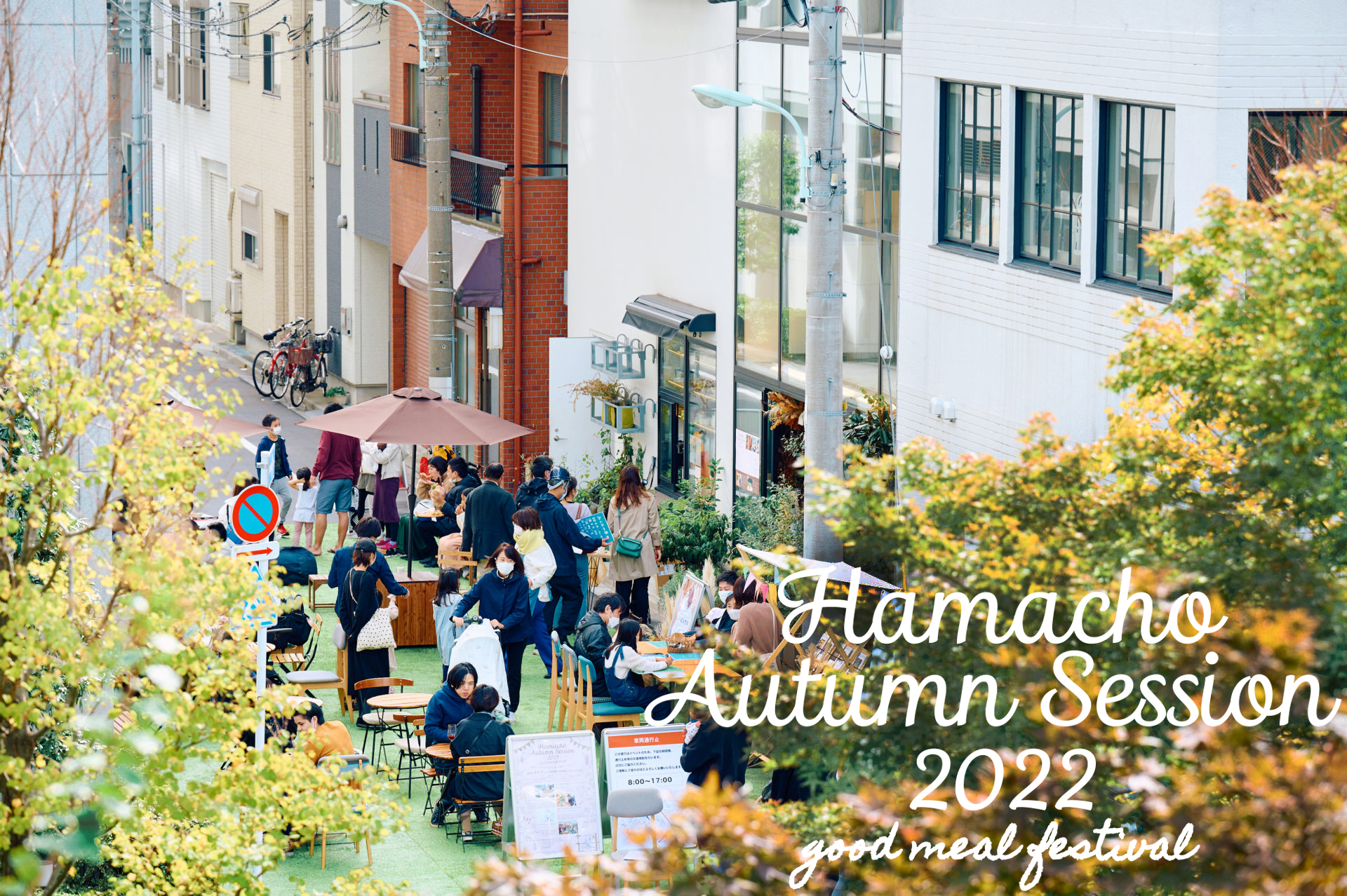 【9月18日】秋の食と体験のフェスティバル「Hamacho Autumn Session2022」開催！