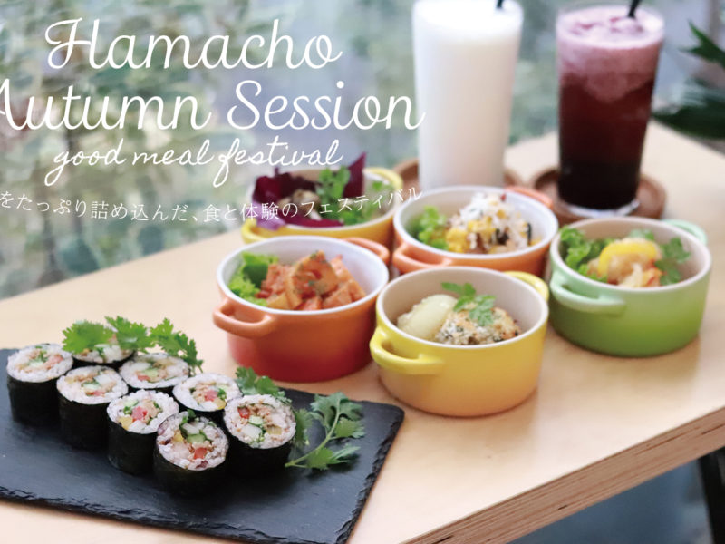 【11月7日】秋の味覚と体験のフェスティバル！Hamacho Autumn Session開催