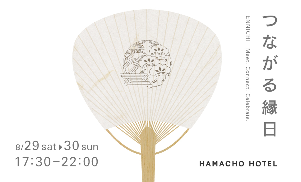 【HAMACHOHOTEL】つながる縁日イベントのご案内