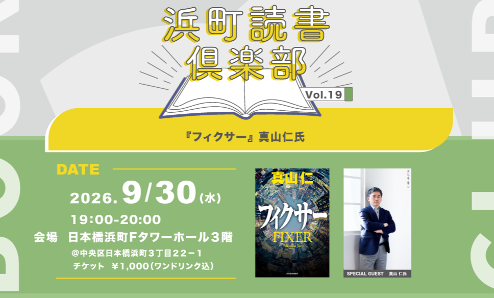 【9月30日】浜町読書倶楽部 vol.19 『フィクサー』ゲスト：真山 仁氏