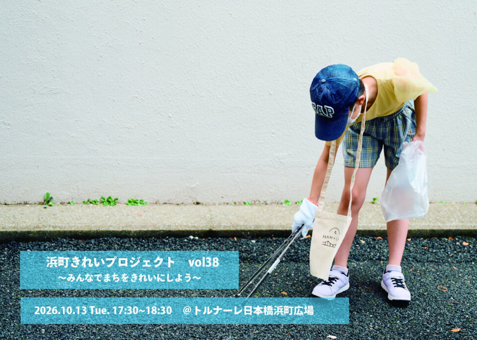 【10月13日】浜町きれいプロジェクト　vol.38