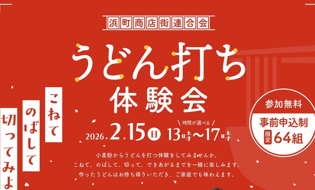 うどん打ち体験会のお知らせ