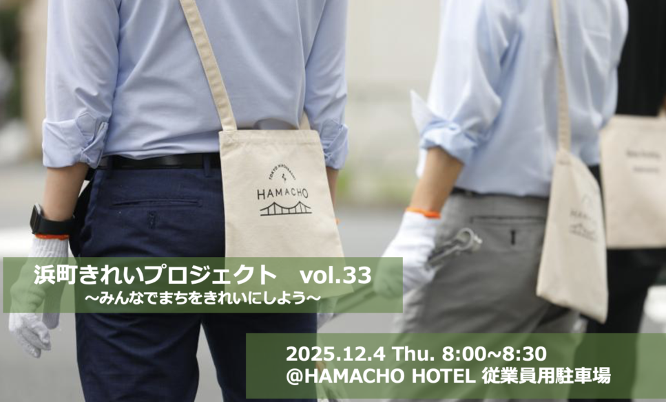 【12月4日】浜町きれいプロジェクト vol.33