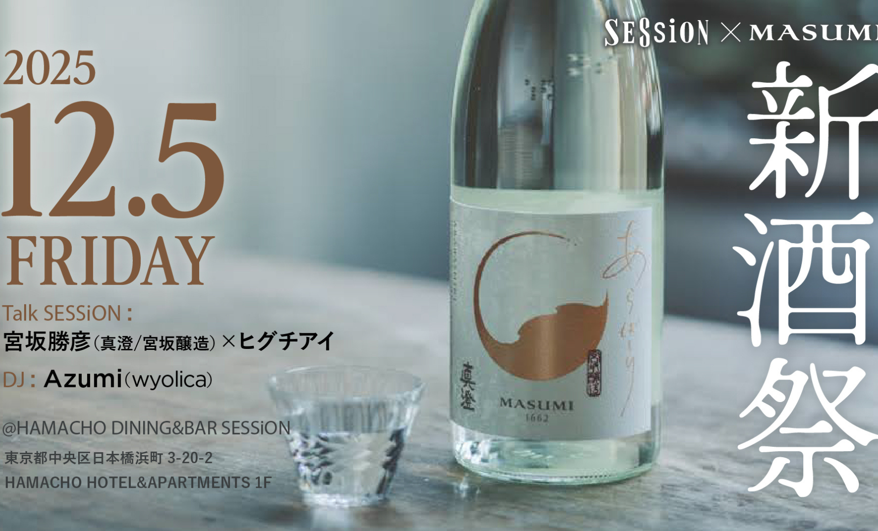 【12月5日】SESSiON × Masumi 新酒祭　— 冬を告げる “あらばしり” と味わう、特別な一夜 —	