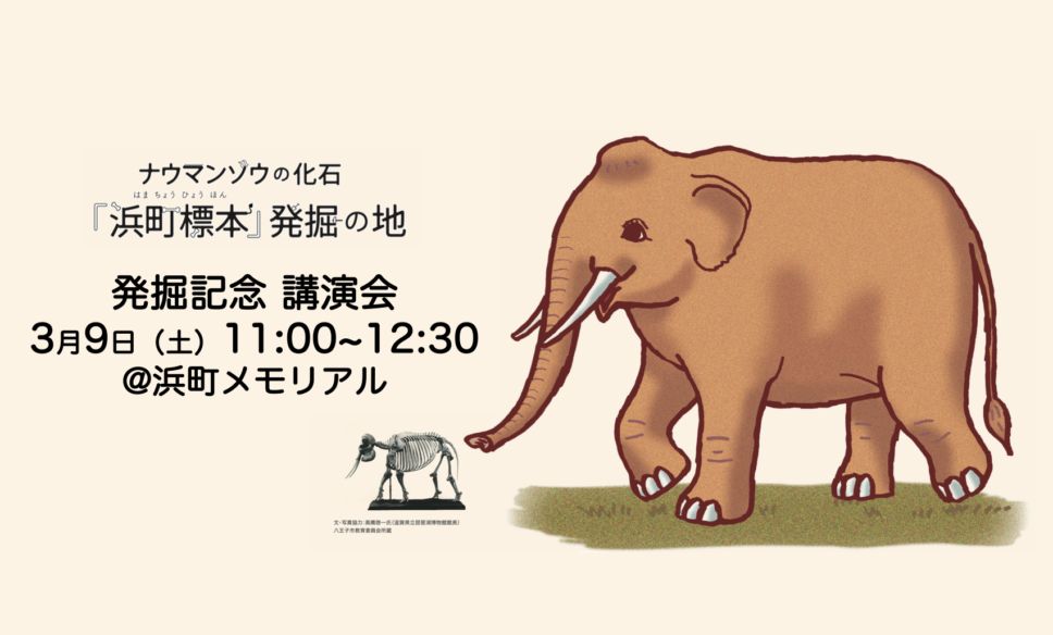 【3月9日】ナウマンゾウの化石「浜町標本」 発掘記念 講演会