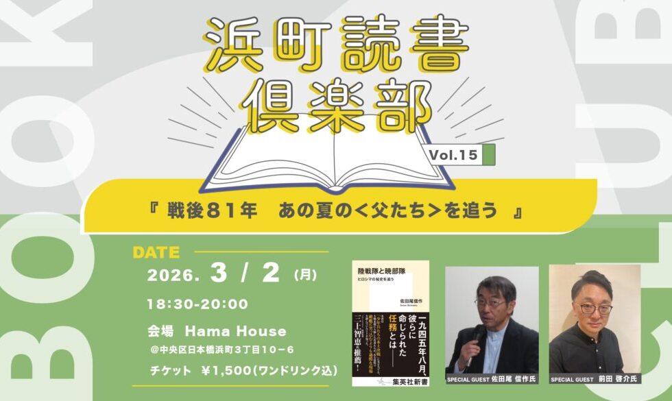 【3月2日】浜町読書倶楽部 vol.15『戦後８１年　あの夏の＜父たち＞を追う』ゲスト：佐田尾 信作氏・前田 啓介氏