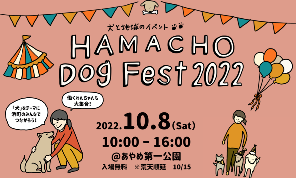 【10月8日】犬と地域社会のイベント「HAMACHO Dog Fest 2022」開催決定！