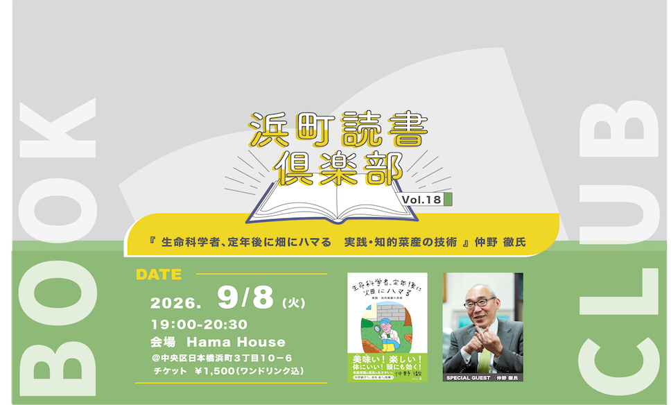 【9月8日】浜町読書倶楽部 vol.18 『生命科学者、定年後に畑にハマる　実践・知的菜産の技術』ゲスト：仲野 徹氏