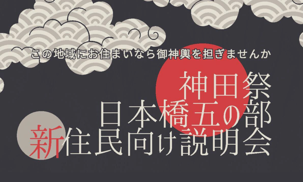 【4月9日】神田祭 日本橋五の部 新住民向け説明会 開催