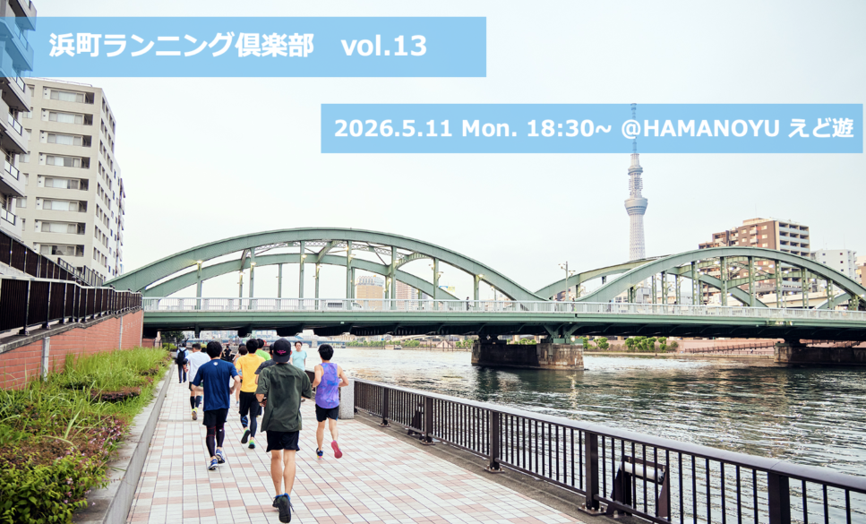 【5月11日】浜町ランニング俱楽部 Vol.13