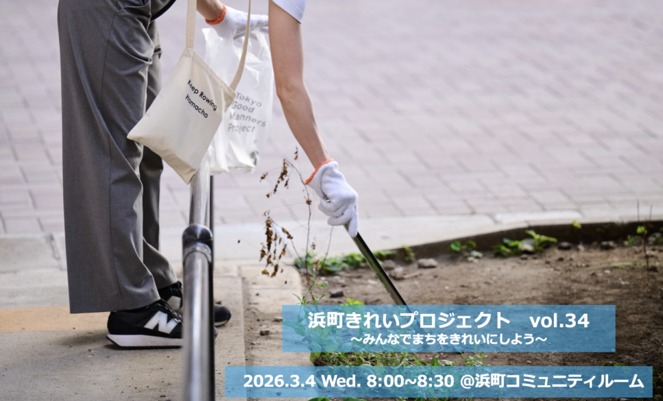 【3月4日】浜町きれいプロジェクト vol.34