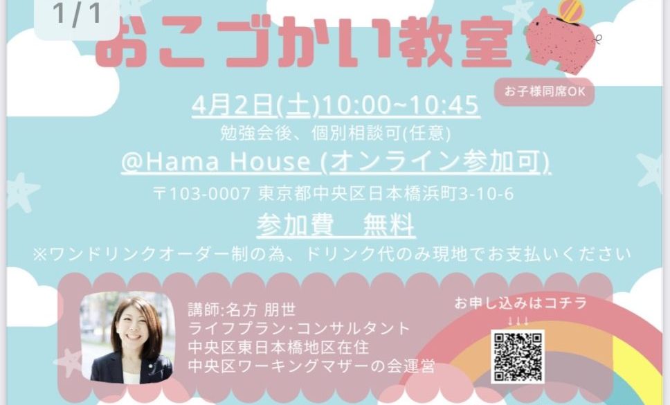 【4月2日】おこづかい教室＋相談会 ＠Hama House