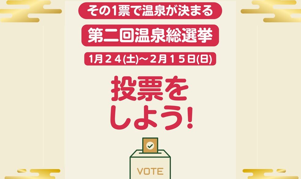 【1月24日〜2月15日】HAMANOYU えど遊　第2回 温泉総選挙 投票開始！