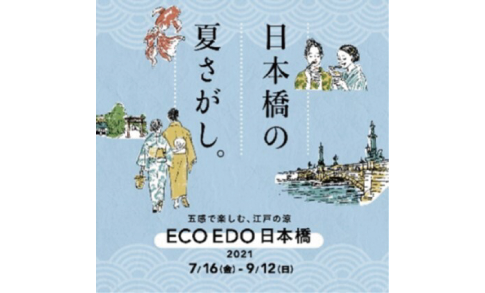 【7月16日〜9月12日】「ECO EDO 日本橋 2021 ～五感で楽しむ、江戸の涼～」開催！
