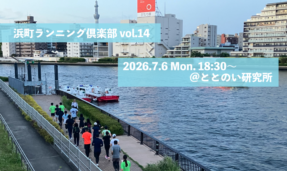 【7月6日】浜町ランニング俱楽部 Vol.14