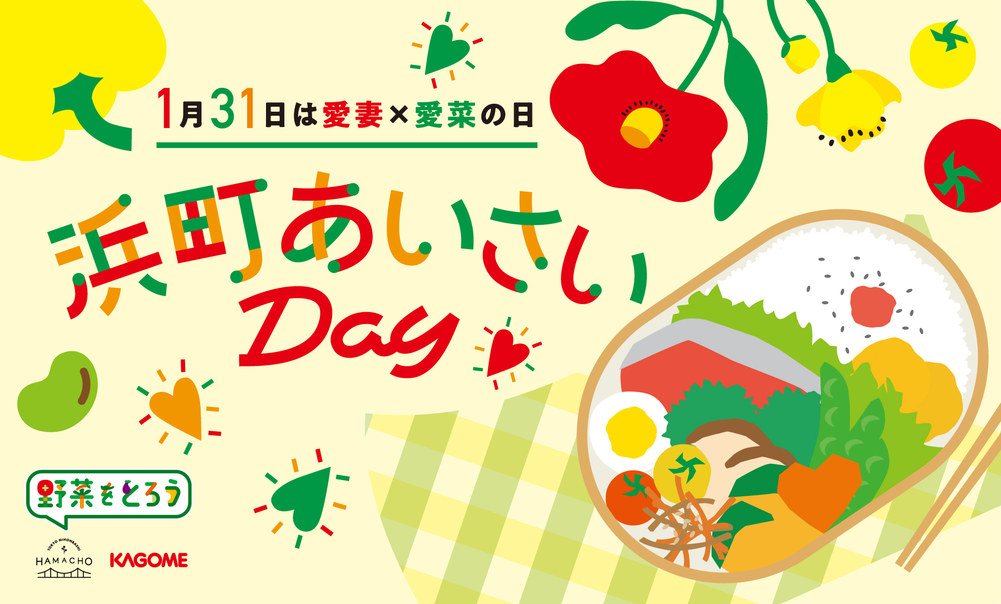 【2026年1月31日】~1月31日は愛妻×愛菜の日~ 浜町あいさいDAY