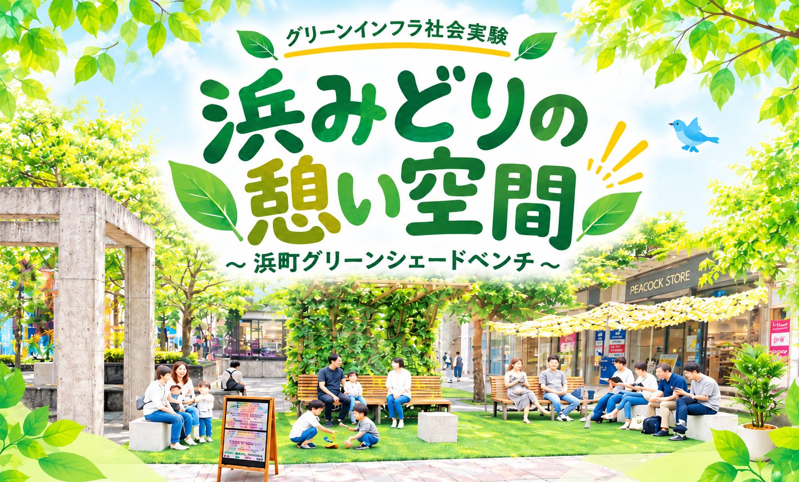 【10月14日〜10月26日】浜みどりの憩い空間〜グリーンシェードベンチ〜