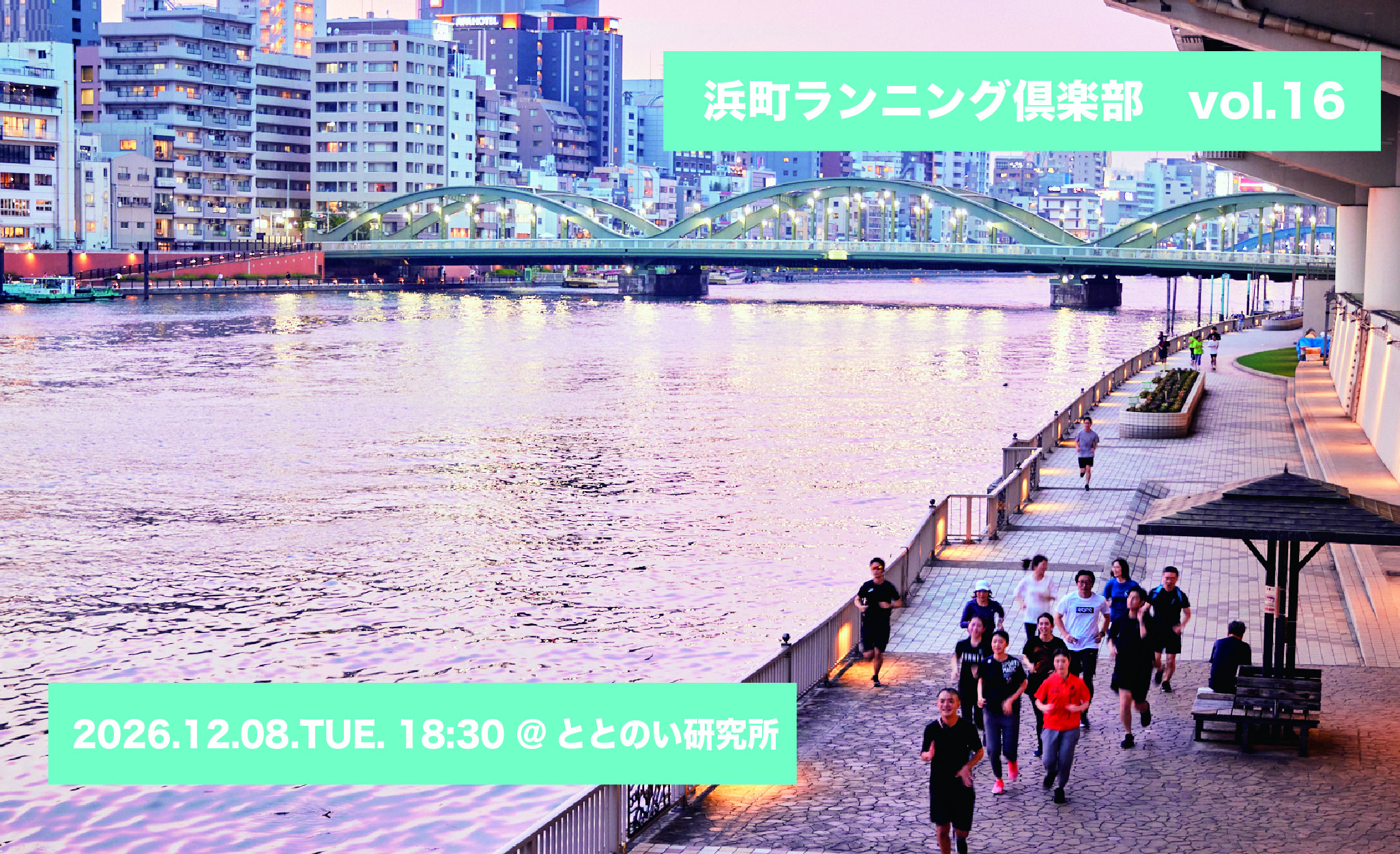 【12月8日】ランニング俱楽部 vol.16