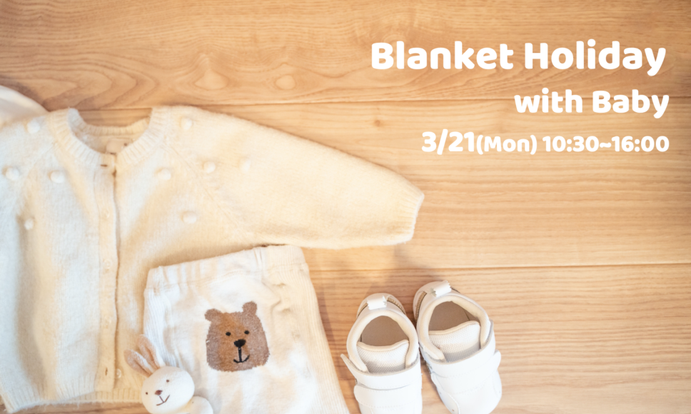 【3月21日】ママのための休日 Blanket Holiday with Baby