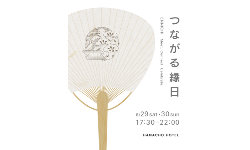 【HAMACHOHOTEL】つながる縁日イベントのご案内