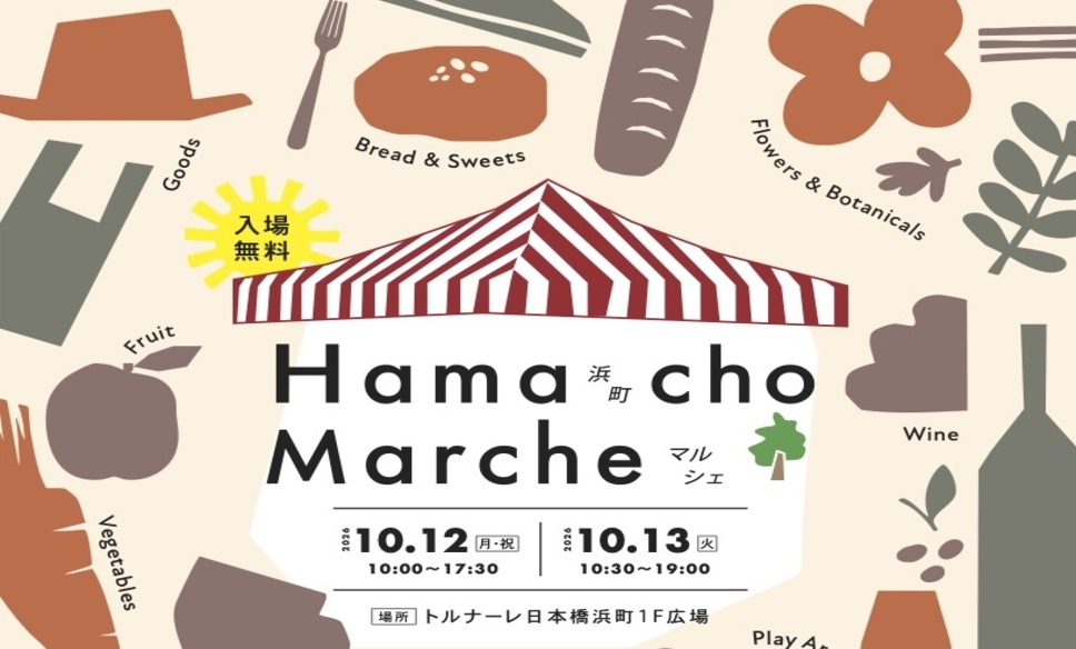 【10月12日・13日】浜町マルシェ開催！