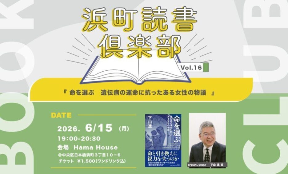【6月15日】浜町読書倶楽部 vol.16『命を選ぶ　遺伝病の運命に抗ったある女性の物語』ゲスト：下山 進氏