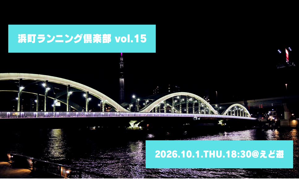 【10月1日】浜町ランニング俱楽部 Vol.15