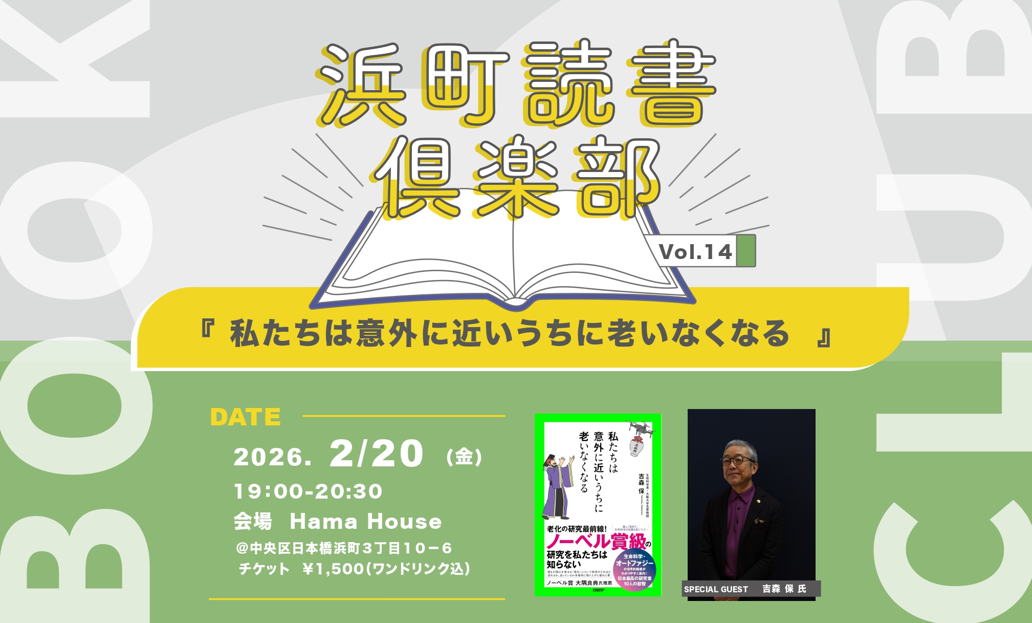 【2月20日】浜町読書倶楽部 vol.14『私たちは意外に近いうちに老いなくなる』ゲスト：吉森 保氏