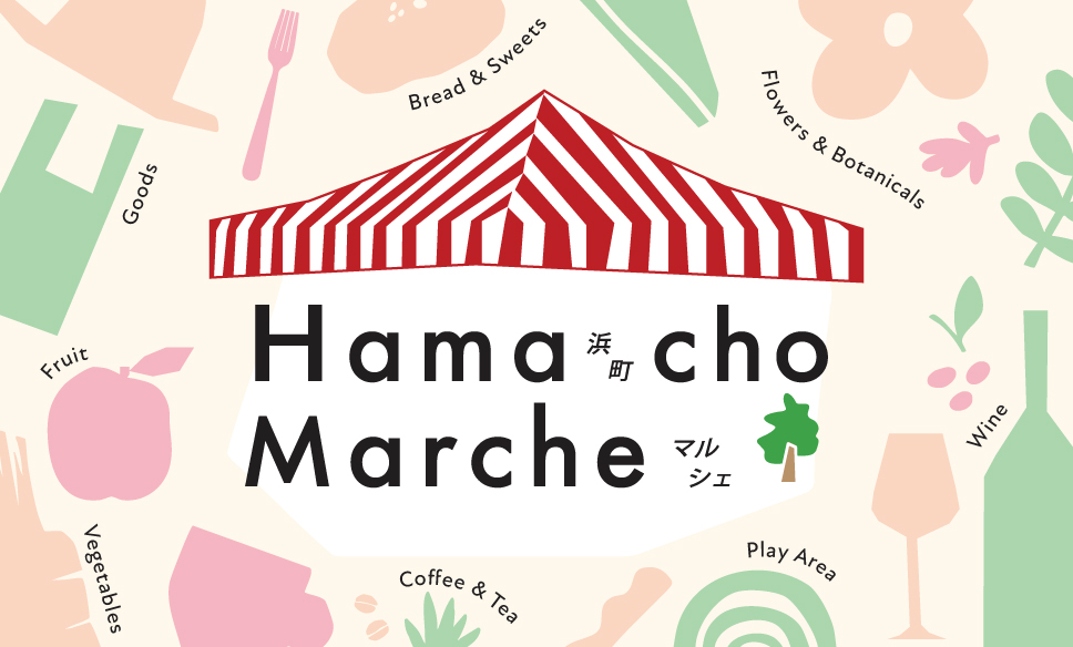 【4月12日・13日】浜町マルシェ開催！