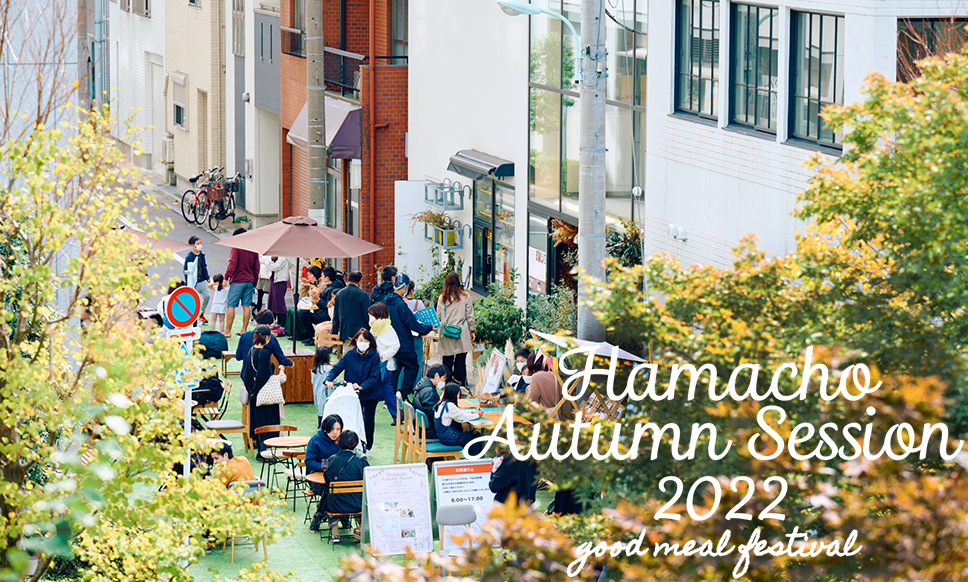 【9月18日】秋の食と体験のフェスティバル「Hamacho Autumn Session2022」開催！