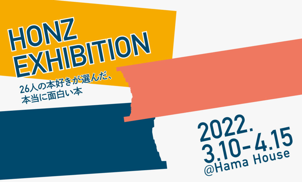 【3/10〜4/15】HONZ10周年コラボ企画！ハマハウスで『HONZ展』開催