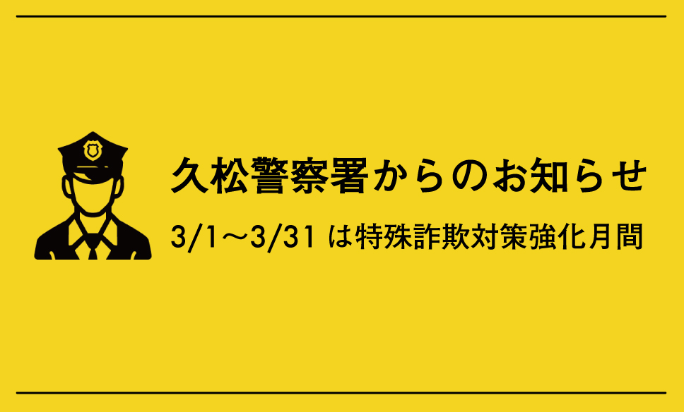 【久松警察署からのお知らせ】3/1〜3/31は特殊詐欺対策強化月間