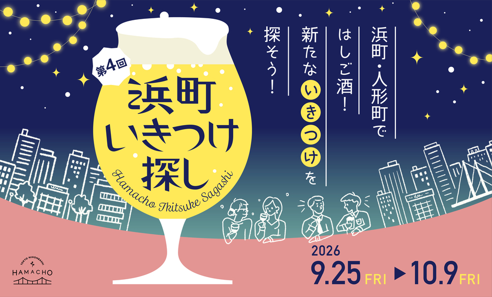 【9月25日〜10月9日】第4回 浜町いきつけ探し