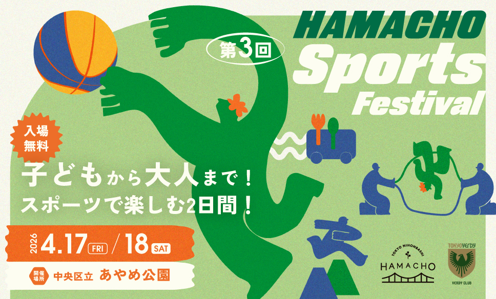【4月17・18日】第3回 HAMACHO Sports Festival